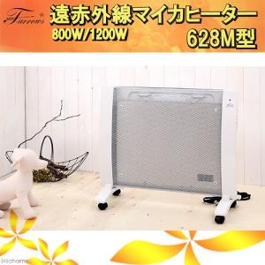 遠赤外線 マイカヒーター628M型 1200W 犬 猫 小動物 保温