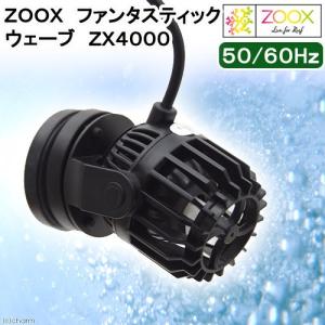 レッドシー ZOOX ファンタスティックウェーブ ZX8000 水流ポンプ DC