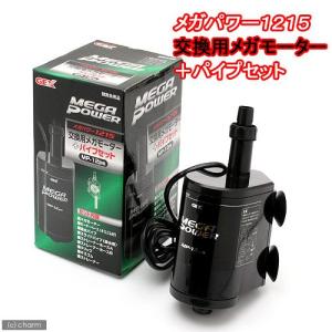 GEX（ジェックス） メガパワー 9012 交換用 メガモーター+パイプセット