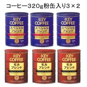 KEY COFFEE（キーコーヒー） スペシャルブレンド 粉 320g×12缶 (6缶×2
