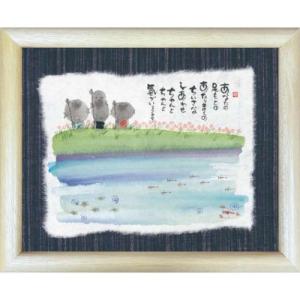 取寄品 御木幽石 やまない雨なんてないんだから ナチュラル 福福額