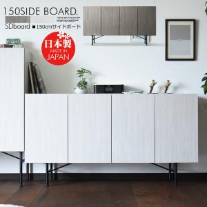 GART（ガルト） キャビネット サイドボード 150cm 収納棚 リビング