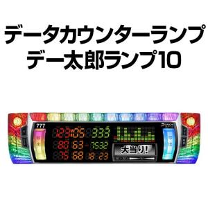 中古】【パチスロ用】デー太郎ランプ11【差枚数・スランプグラフ機能