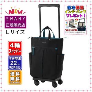 SWANY（スワニー） キャリーバッグ 新型 D-640 ルバンド L21サイズ