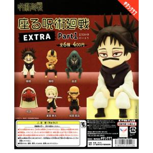 座る 呪術廻戦 EXTRA Part1 全6種セット コンプ コンプリートセット