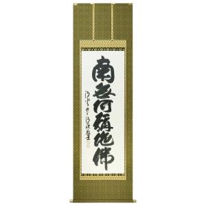 掛軸 名号 南無阿弥陀佛 南無阿弥陀仏 肉筆 爆買 : 仏壇仏具のまごころ