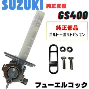 スズキ GT380 GT550 GT750 GSX1100F GSF600 サンパチ フューエルコック