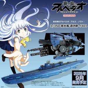 青島文化教材社 アオシマ 蒼き鋼のアルペジオ -アルス・ノヴァ- 霧の