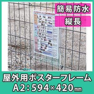 簡易防水 盗難防止 『ポスターフレーム（屋外用)A3サイズ＝縦長＝簡易