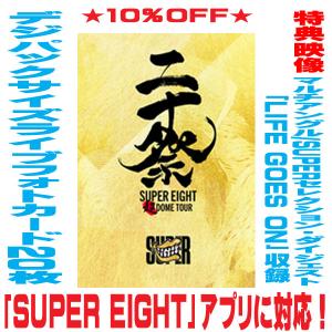 SUPER EIGHT／超DOME TOUR 二十祭（完全生産限定盤） [Blu-ray