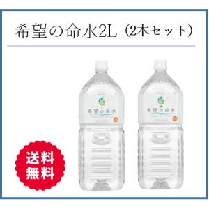 希望の命水 2L : ミネラル本舗 - 通販 - Yahoo!ショッピング