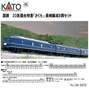 カトー カトー 20系寝台特急「さくら」 長崎編成8両セット 10-1872