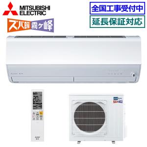 霧ヶ峰 MSZ-HXV4024S-W ルームエアコン MITSUBISHI 三菱電機 ズバ暖 主