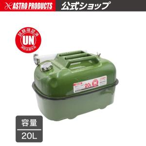 アストロプロダクツ（ASTROPRODUCTS） 横型ガソリン携行缶 5L
