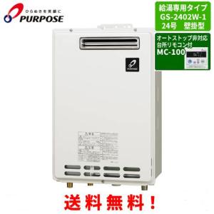 パーパス ガス給湯器 GS-2002W-1 台所リモコン付き/20号壁掛型/給湯