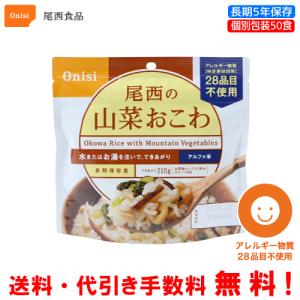 尾西食品 長期保存食 アルファ米 赤飯 50食セット 個別包装/食べきり