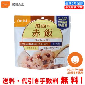 尾西食品 長期保存食 アルファ米 白飯 50食セット 個別包装/食べきり