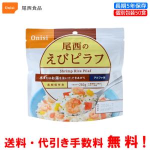 尾西食品 長期保存食 アルファ米 赤飯 50食セット 個別包装/食べきり