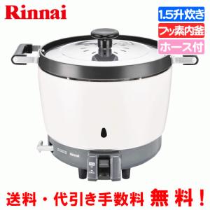 リンナイ（Rinnai） 業務用ガス炊飯器 RR-200CF 2升炊き（3.6L）/炊飯
