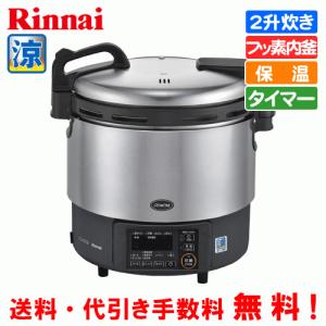 パロマ（Paloma） 業務用ガス炊飯器 涼厨 PR-360SS 2升炊き/5.6合〜20