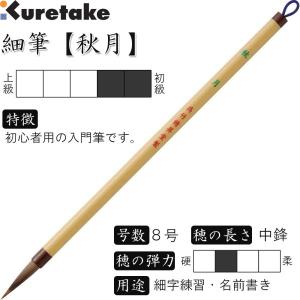 書道筆 細筆 7号 白毛 中鋒 抗菌軸「たちばな」呉竹 JA306-7S