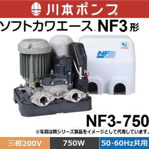 川本ポンプ NF3-150S 浅井戸・受水槽用ポンプ ソフトカワエース NF3形
