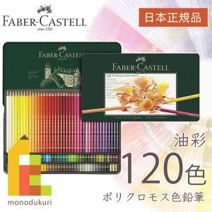 ファーバーカステル ポリクロモス色鉛筆 120色木箱入セット 日本正規品