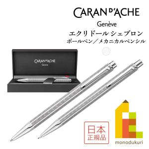 CARAN d'ACHE（カランダッシュ） エクリドール コレクション