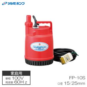 ツルミ 水中ポンプ 小型 100V FP-10S 排水ポンプ 家庭用 汚水 給水