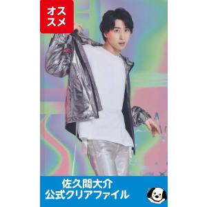 佐久間大介「20'夏」A4サイズ公式クリアファイル Snow Man スノーマン