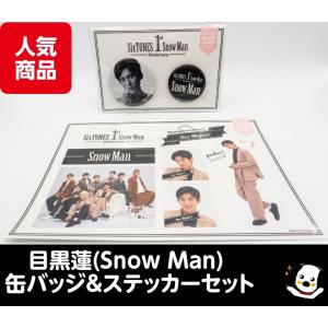 目黒蓮 缶バッジ&ステッカーセット 1st Anniversary Snow Man