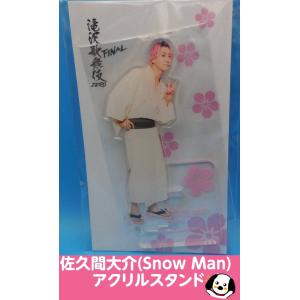 佐久間大介 アクリルスタンド fest 2022 Snow Man(スノーマン