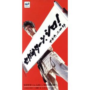 せがた三四郎 新品 藤岡弘 レア 当時物 非売品 セガサターンシロ せが