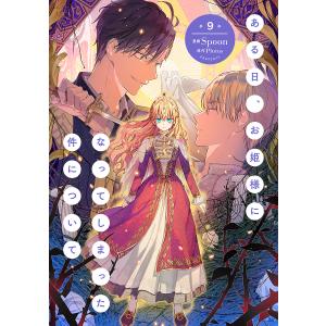 Spoon ある日、お姫様になってしまった件について 11 (11) COMIC