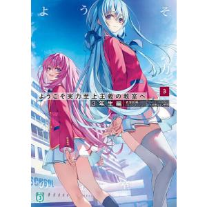 新品 / ようこそ実力至上主義の教室へ コミックセット (全17冊) 全巻