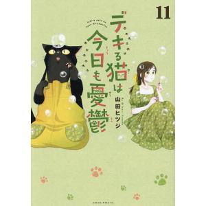 新品 / デキる猫は今日も憂鬱 (1-12巻 最新刊) 全巻セット : 漫画全巻