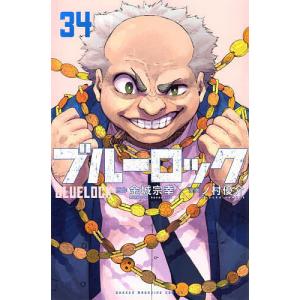 ブルーロック 35/金城宗幸/ノ村優介 : bookfanプレミアム - 通販
