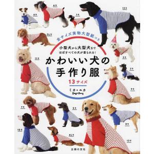 as know de wanのかわいいワンコ服 | 図書 本 書籍 ソーイング 犬服