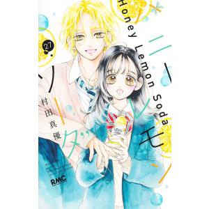 ハニーレモンソーダ 1巻〜28巻＋特装版 29巻全巻セット 新品 / ハニー