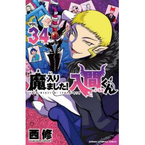 魔入りました!入間くん VOL.46/西修 : bookfanプレミアム - 通販