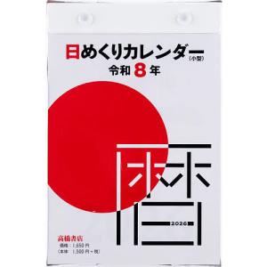 全国送料無料】 高橋書店 E502 日めくりカレンダー（中型） 日曜日