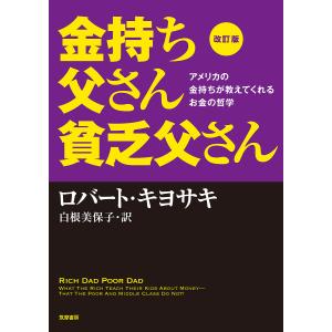 金持ち父さん貧乏父さん 【改訂版】／ロバート・キヨサキ : ネットオフ