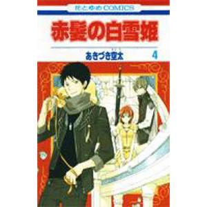 新品 / 赤髪の白雪姫 (1-27巻 最新刊) 全巻セット : 漫画全巻ドット
