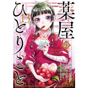 薬屋のひとりごと 12/日向夏/ねこクラゲ/七緒一綺 : bookfanプレミアム