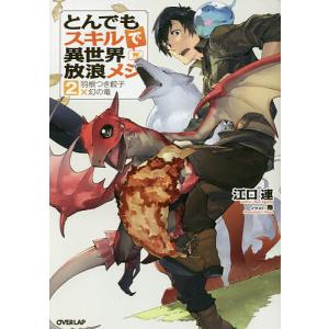 とんでもスキルで異世界放浪メシ 16/江口連 : bookfanプレミアム