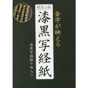 写経用紙 黒色紙付き（般若心経）金箔押 写経用紙なぞり書き20枚 般若
