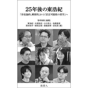 存在論的、郵便的 ジャック・デリダについて/東浩紀 : bookfan