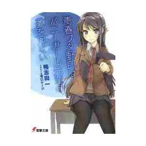 青春ブタ野郎はバニーガール先輩の夢を見な / 鴨志田 一 : 京都 大垣