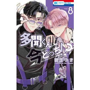 新品 / おしかけ王子は2度おいしい (1-14巻 全巻) 全巻セット : 漫画