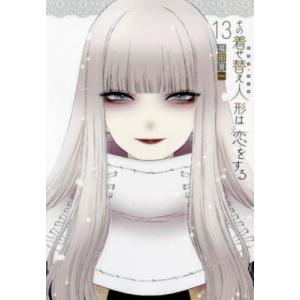 その着せ替え人形は恋をする 全15巻（完結） 福田晋一 その着せ替え